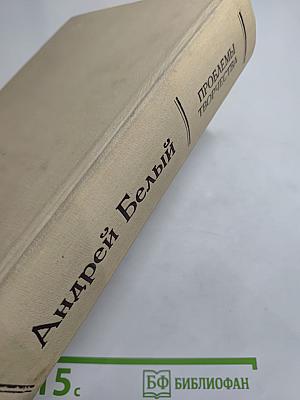 Андрей Белый. Проблемы творчества: Статьи, воспоминания, публикации