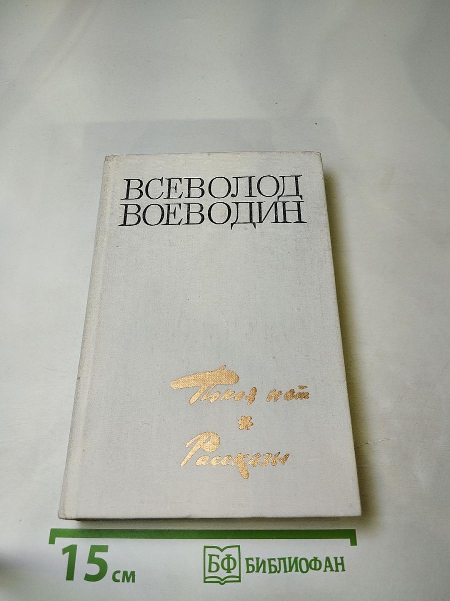 Покой нет. Рассказы. Воспоминания