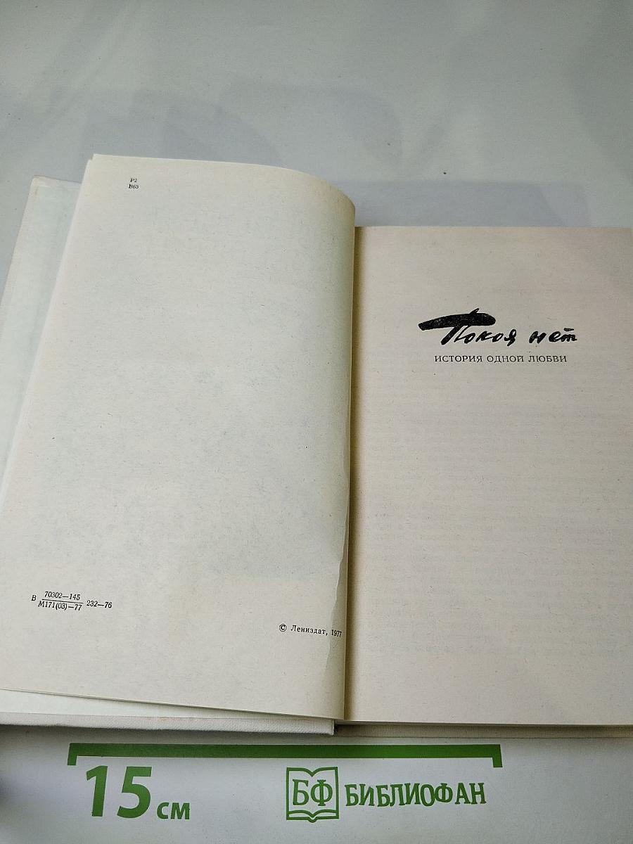 Покой нет. Рассказы. Воспоминания