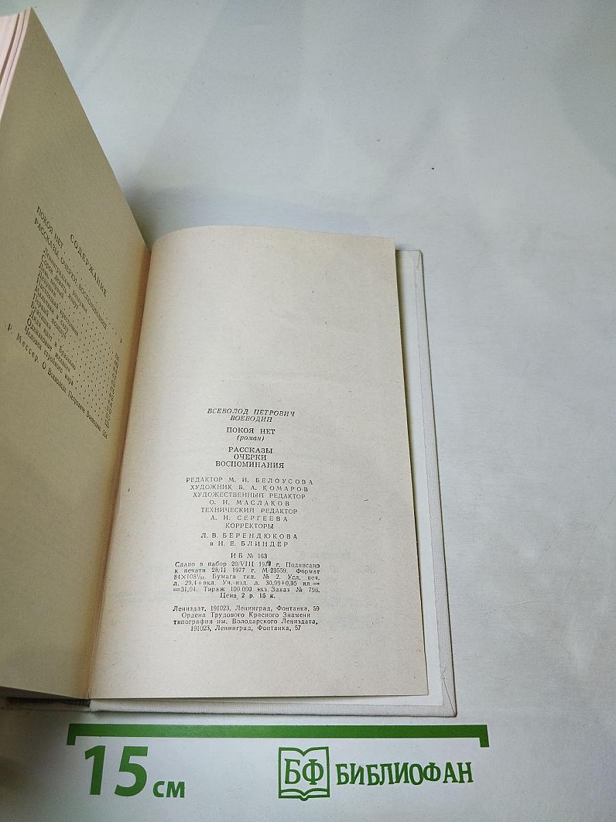 Покой нет. Рассказы. Воспоминания