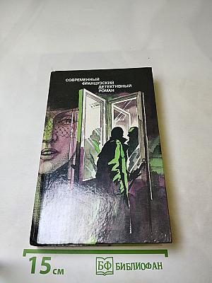 Современный французский детективный роман