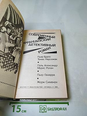 Современный французский детективный роман