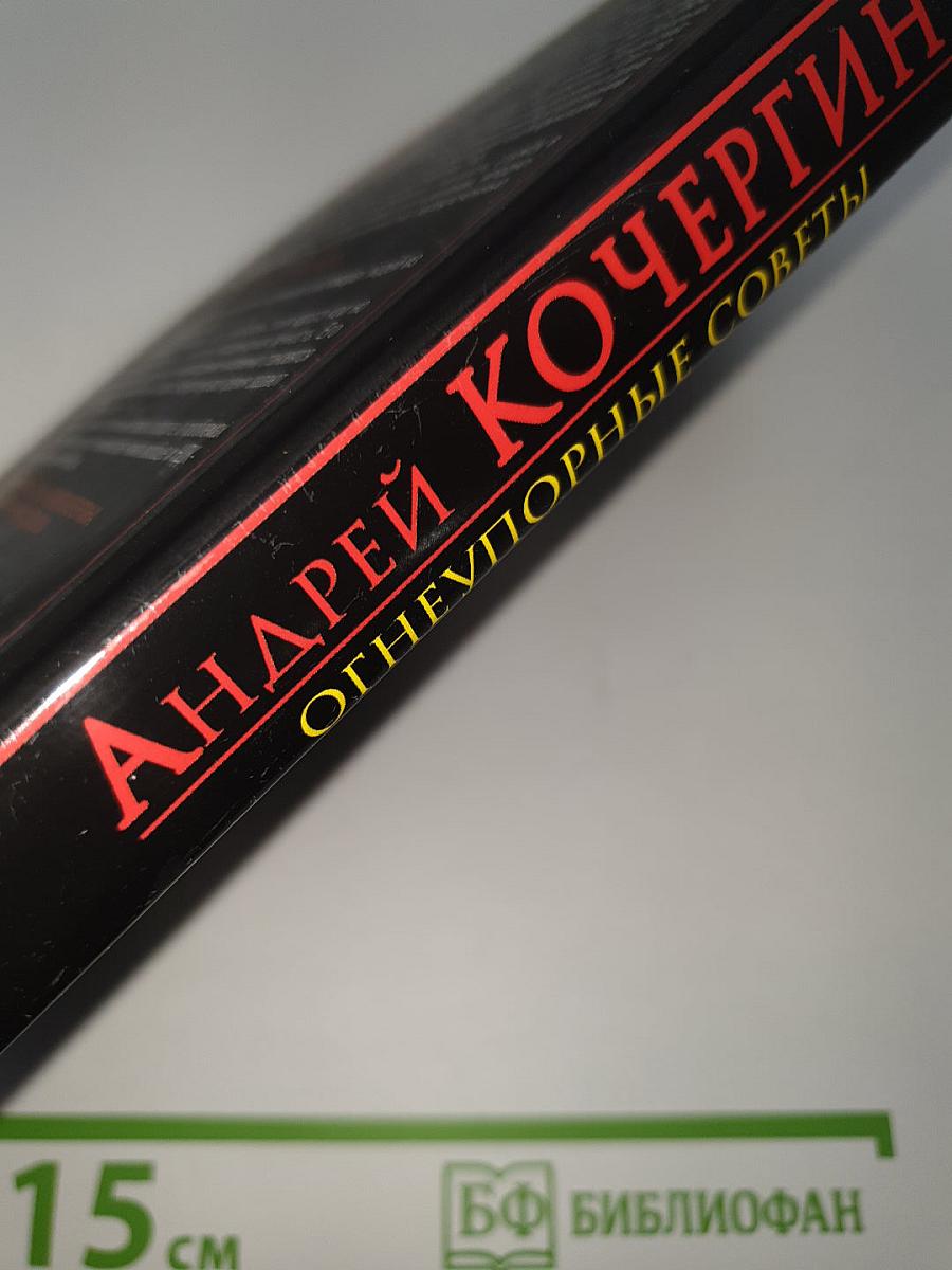 Огнеупорные советы