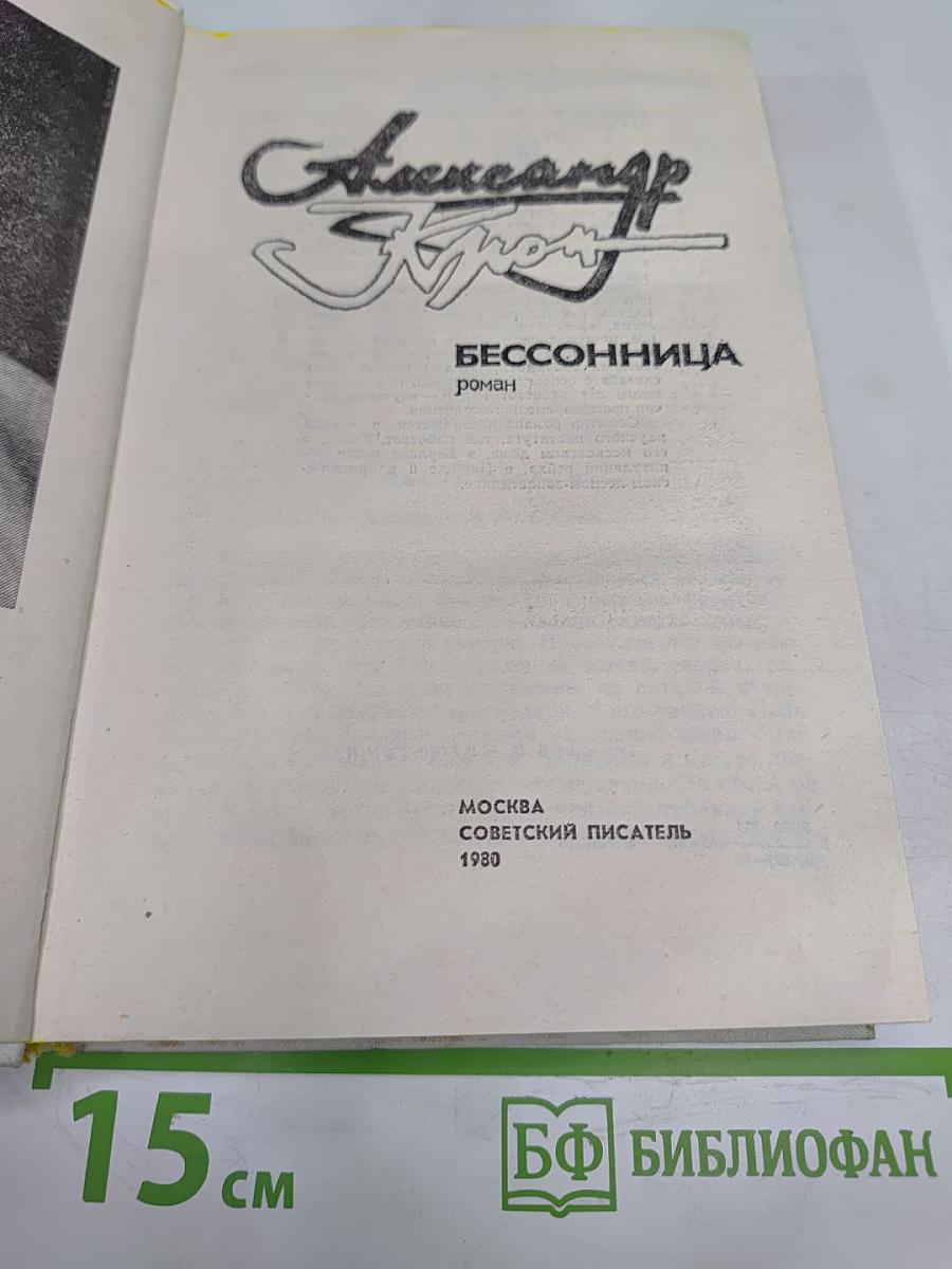 Бессонница