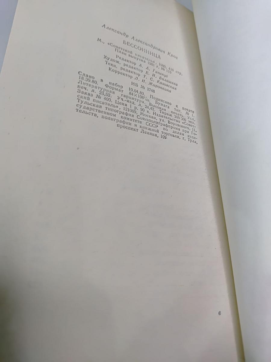 Бессонница