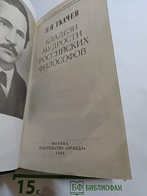 Кладези мудрости российских философов