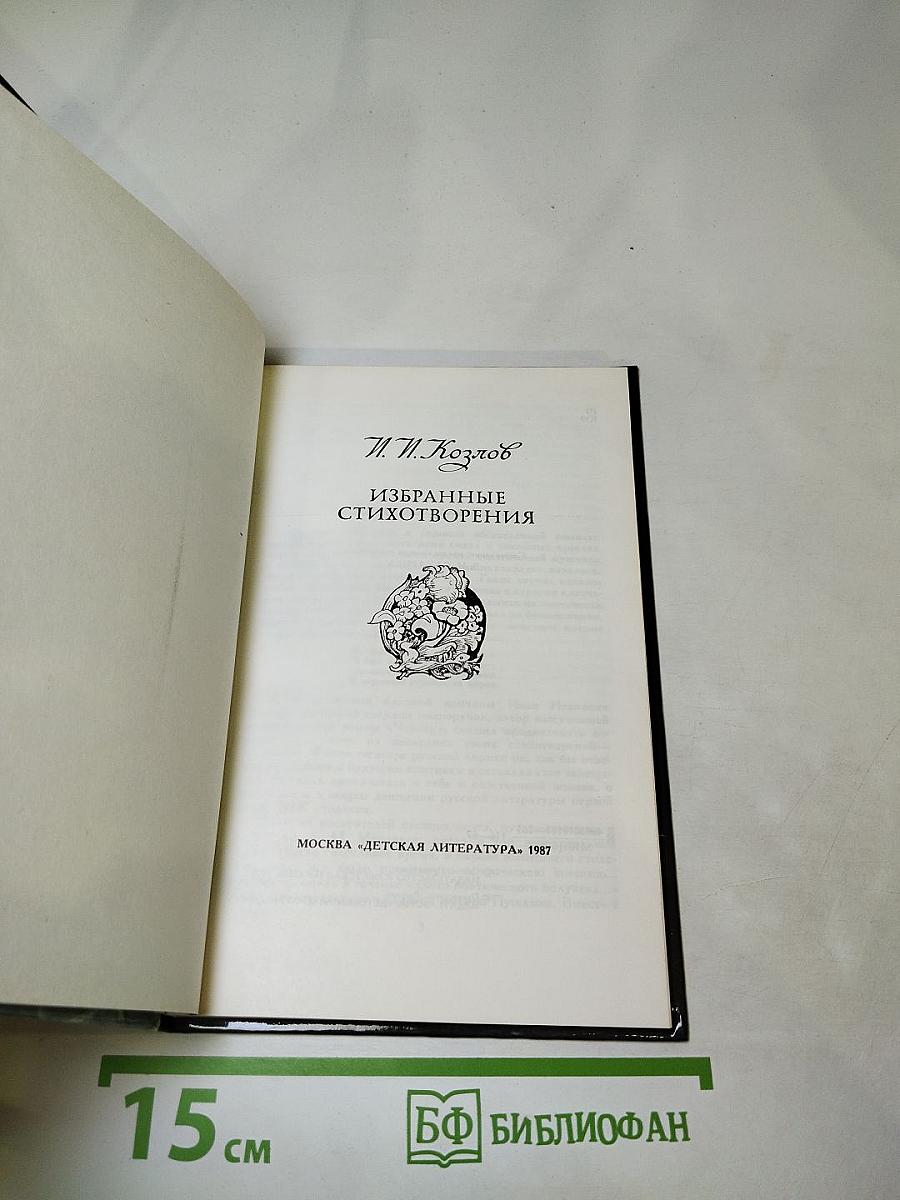 Избранные стихотворения