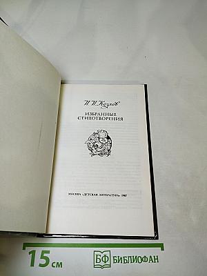 Избранные стихотворения