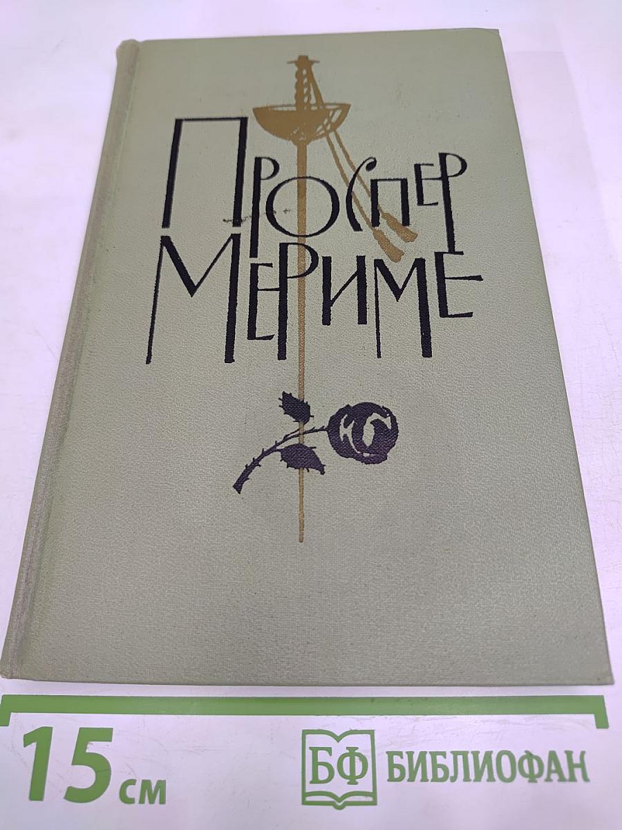 Проспер Мериме. Собрание сочинений. Том 6