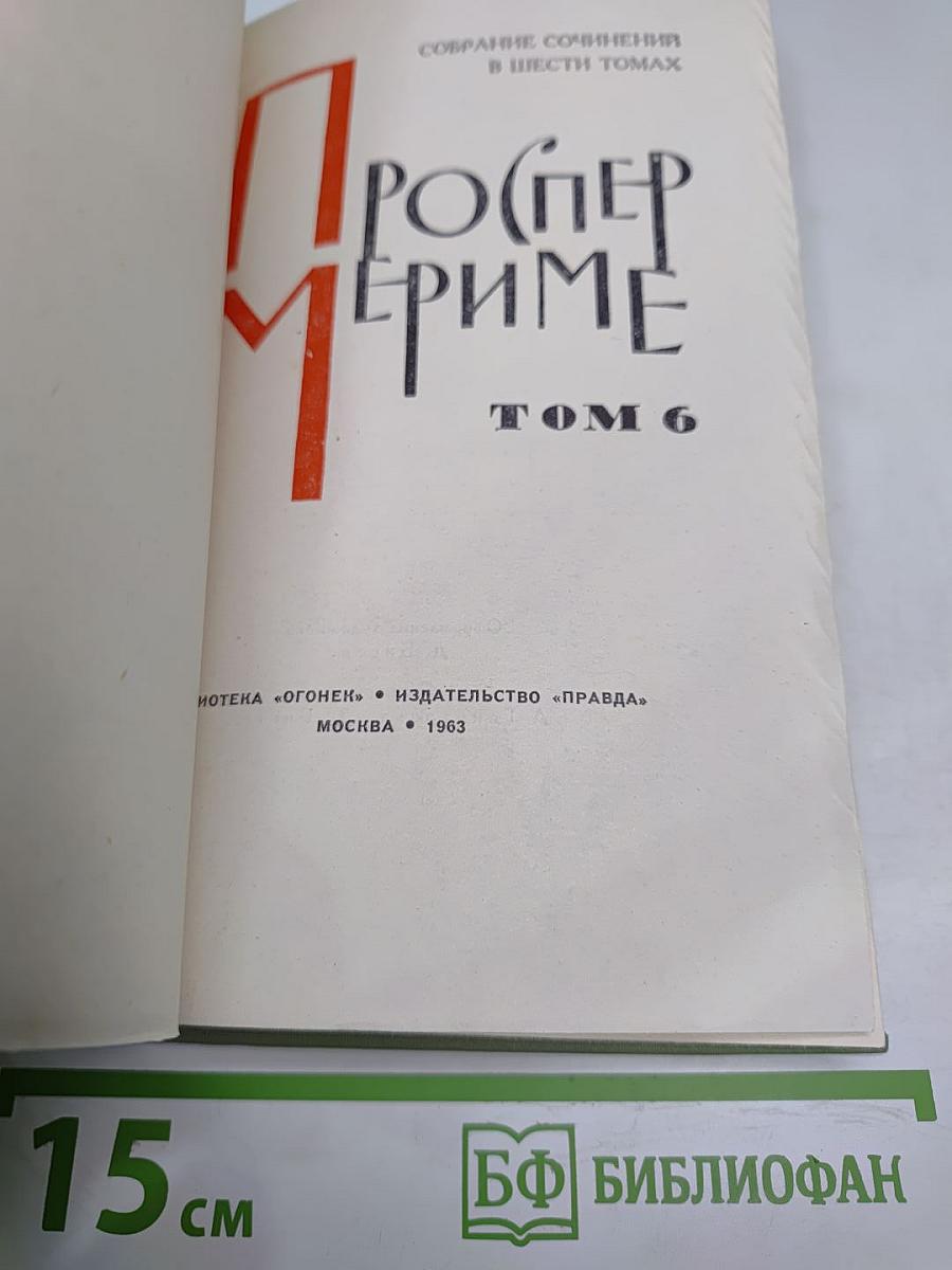 Проспер Мериме. Собрание сочинений. Том 6