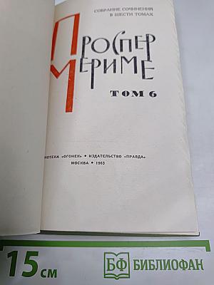 Проспер Мериме. Собрание сочинений. Том 6