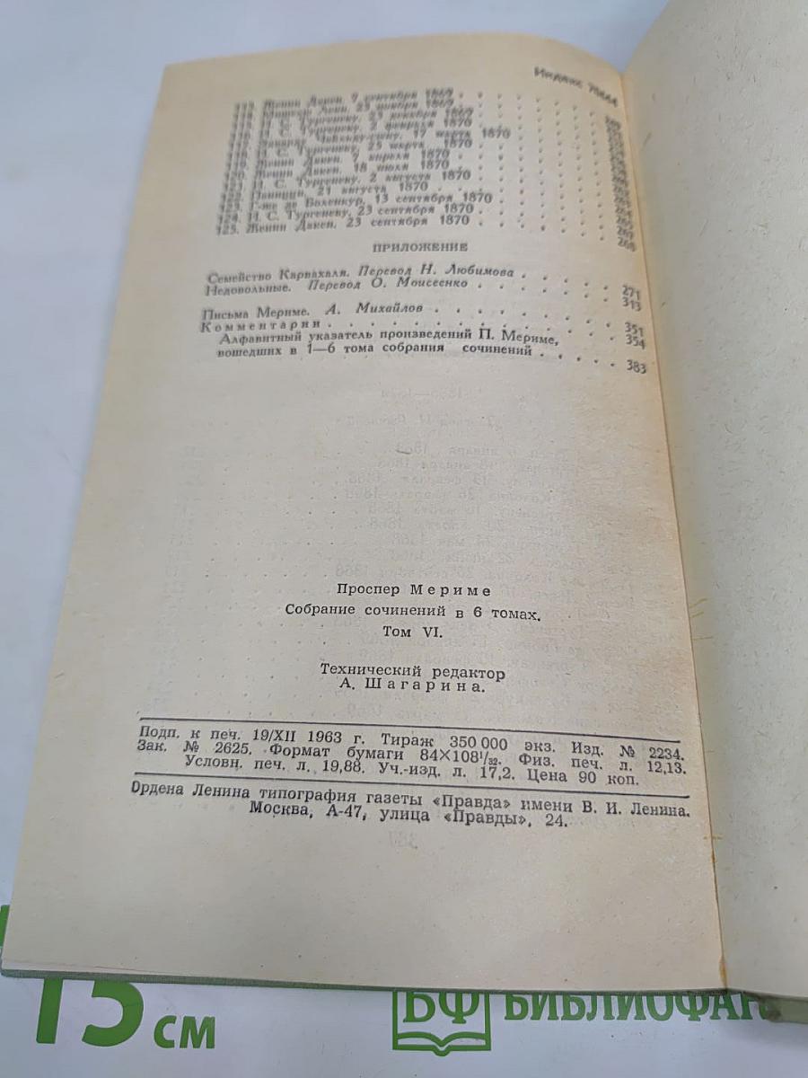 Проспер Мериме. Собрание сочинений. Том 6