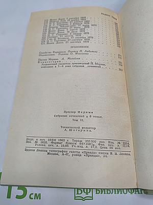 Проспер Мериме. Собрание сочинений. Том 6