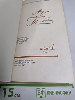 Собрание сочинений в четырех томах. Том 4