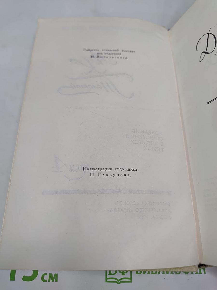 Собрание сочинений в четырех томах. Том 4