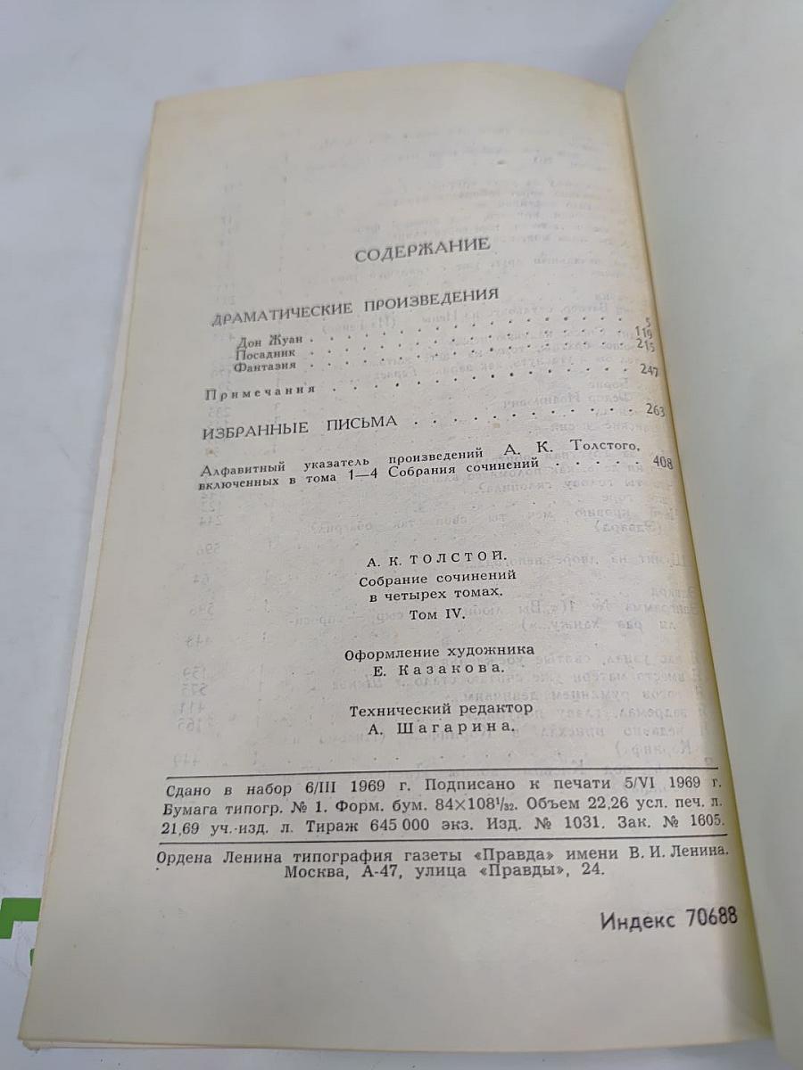 Собрание сочинений в четырех томах. Том 4