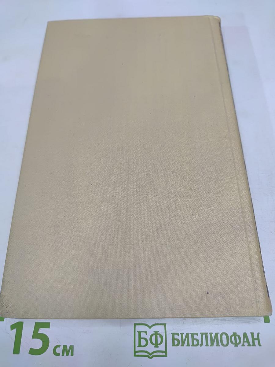 Собрание сочинений в четырех томах. Том 4