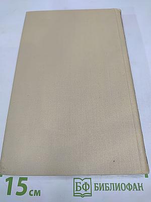 Собрание сочинений в четырех томах. Том 4