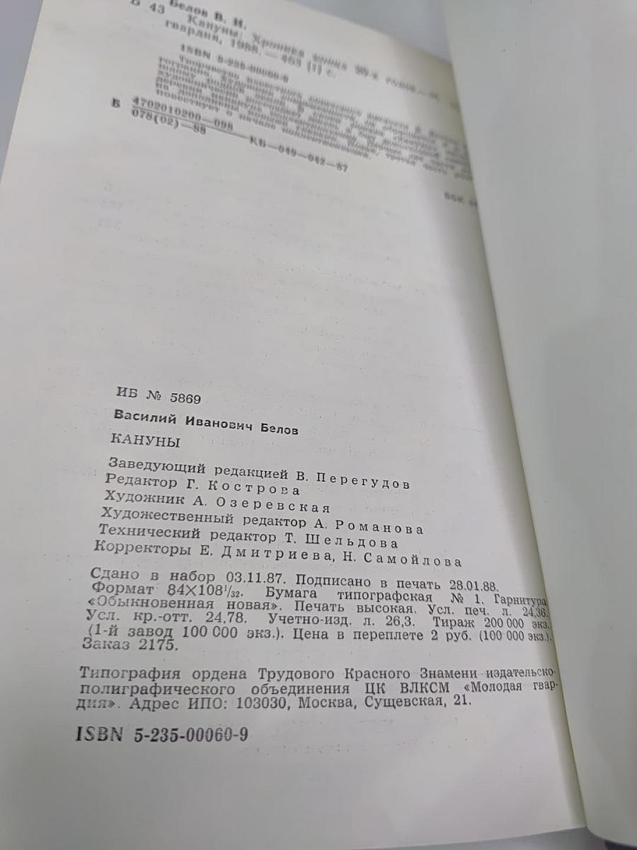 Кануны. Хроника конца 20-х годов