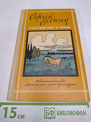 Сергей Есенин. Стихотворения и поэмы