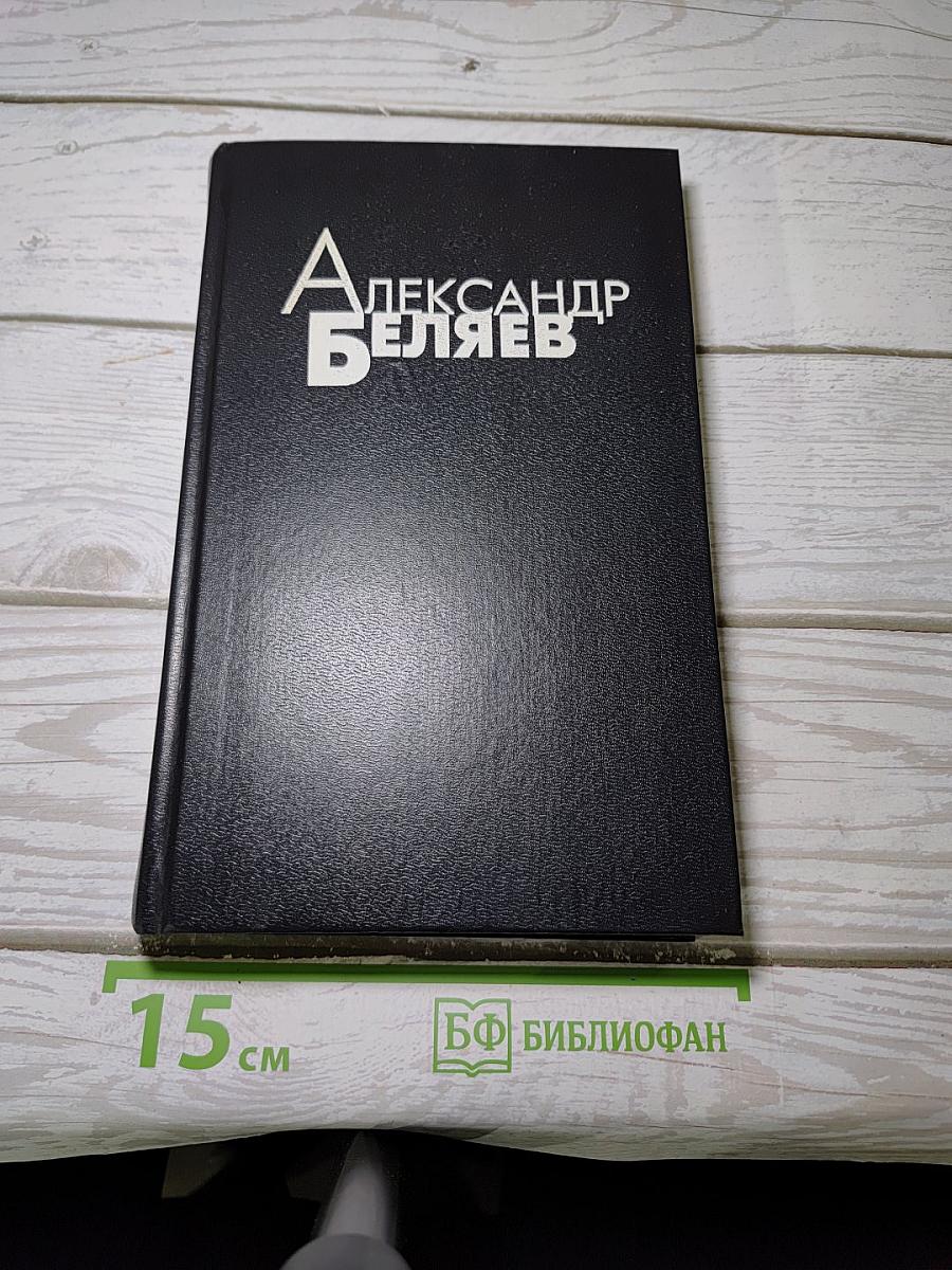 Избранные произведения в 4-х т. Том 4: Ариэль. Изобретение профессора Вагнера