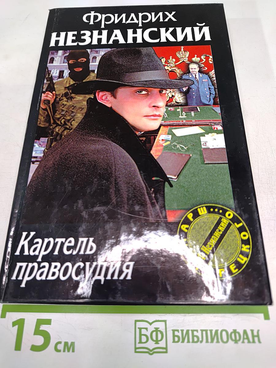 Картель правосудия