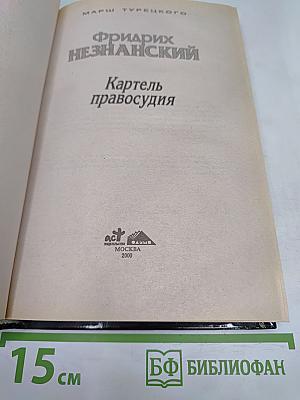 Картель правосудия