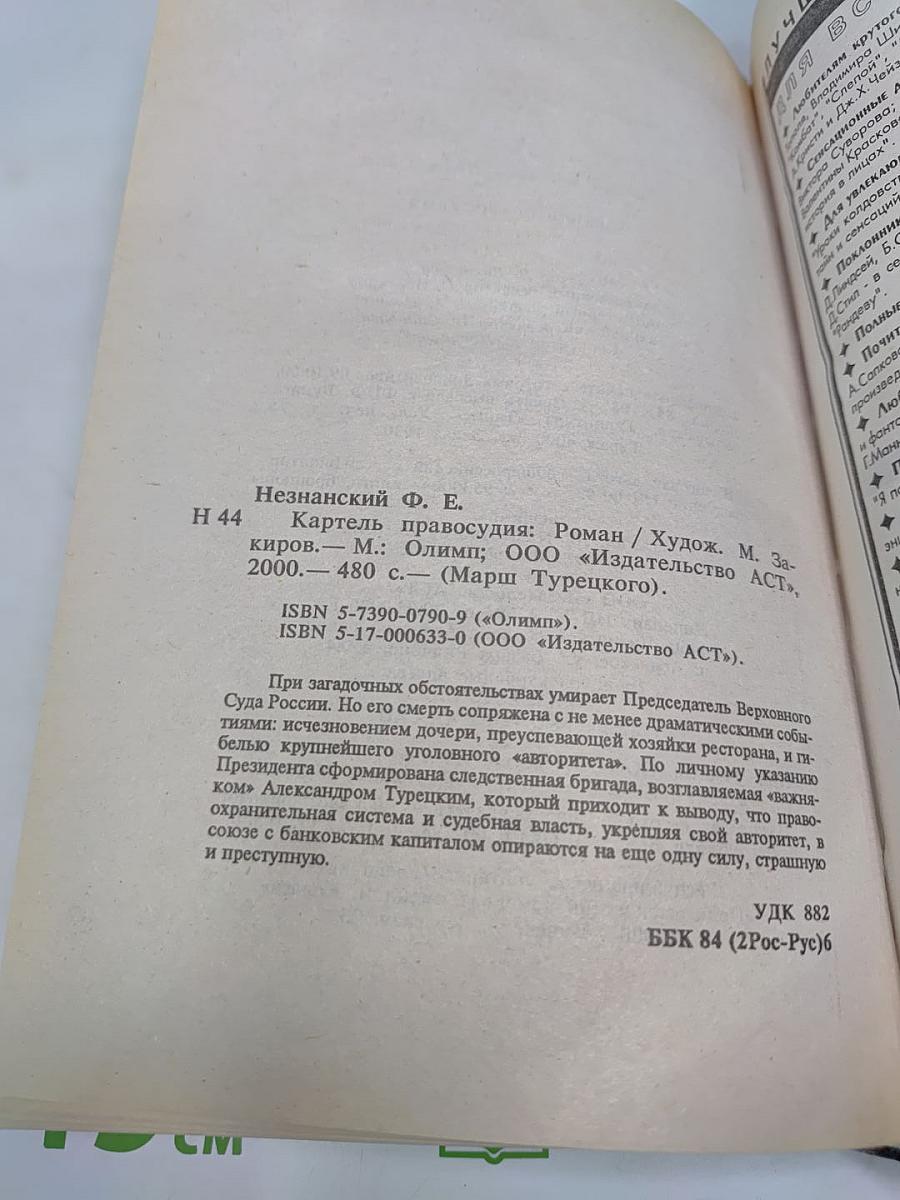 Картель правосудия