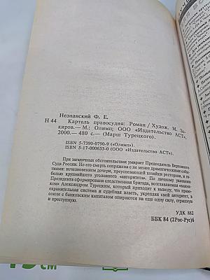 Картель правосудия