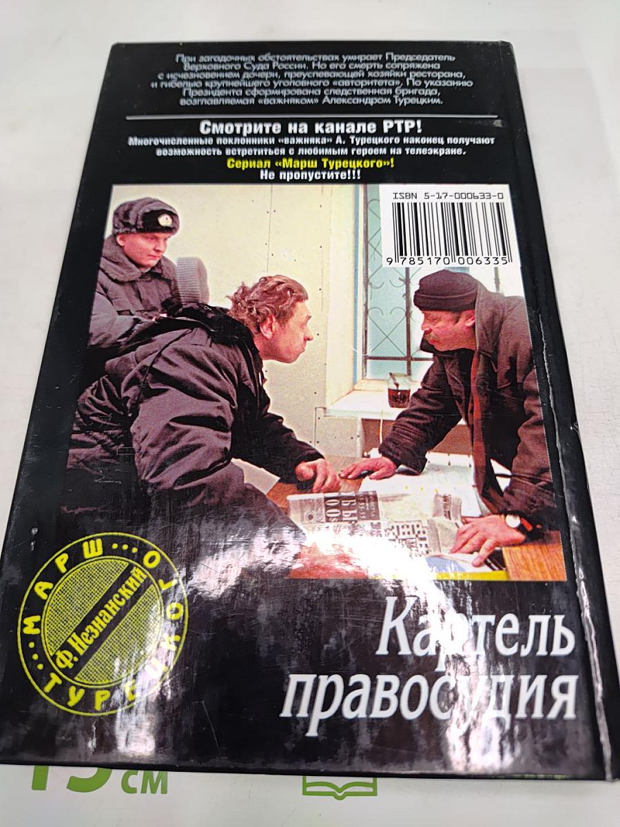 Картель правосудия