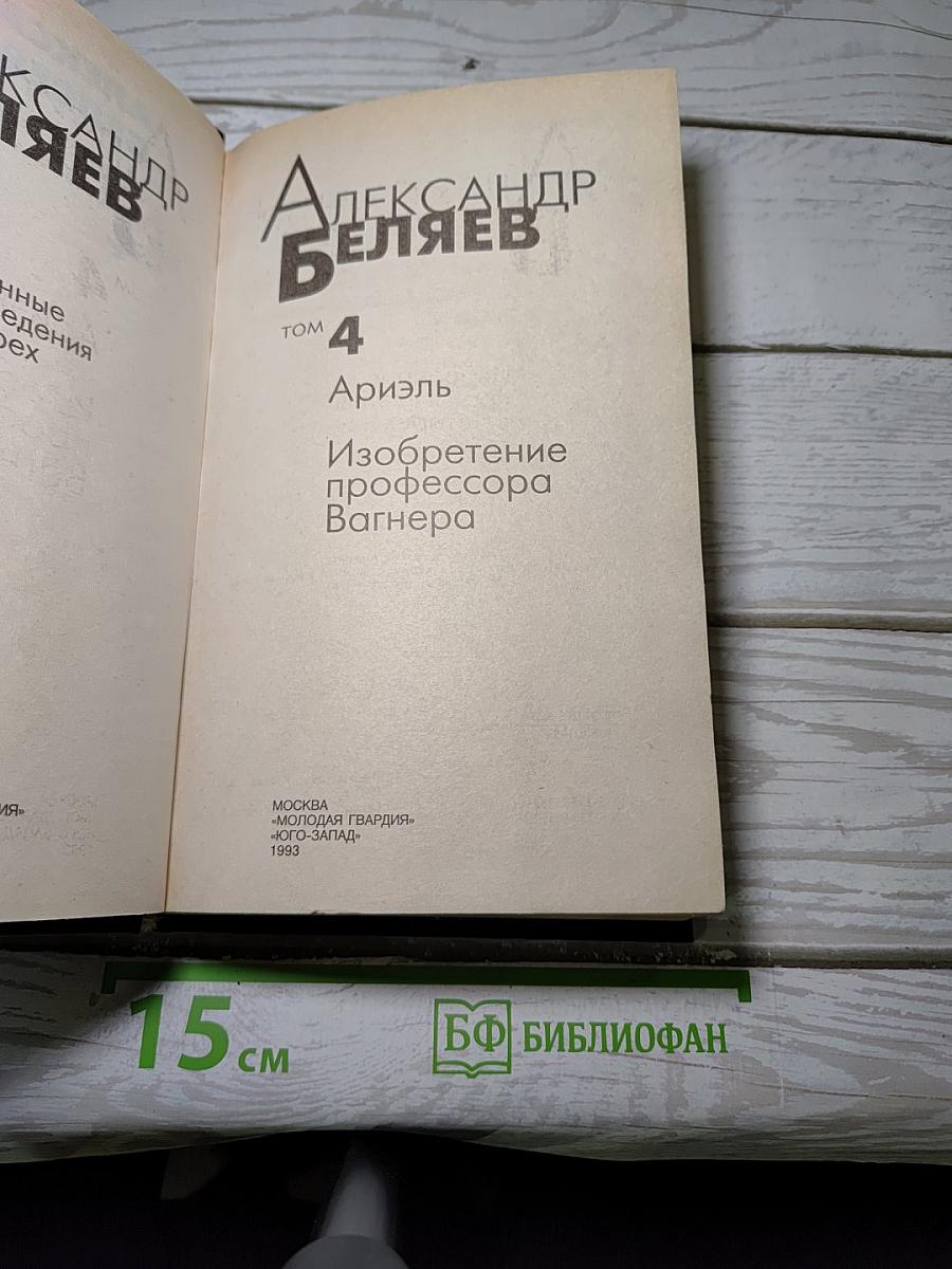 Избранные произведения в 4-х т. Том 4: Ариэль. Изобретение профессора Вагнера