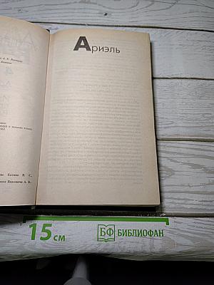 Избранные произведения в 4-х т. Том 4: Ариэль. Изобретение профессора Вагнера