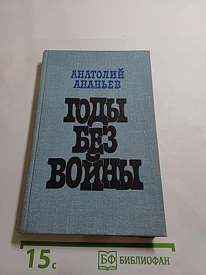 Годы без войны. Книга первая