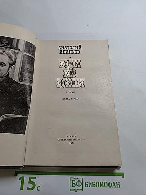 Годы без войны. Книга первая