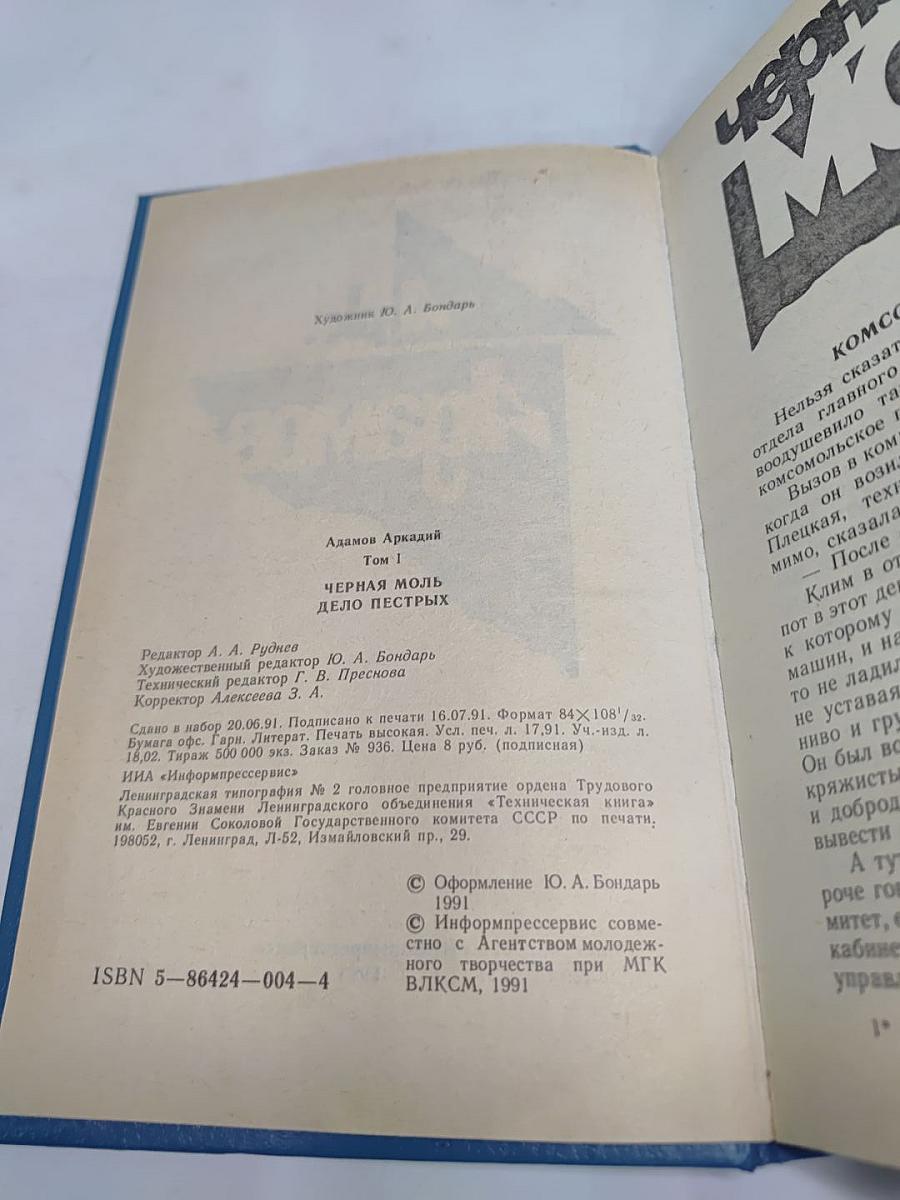Том I. Черная моль. Дело пестрых