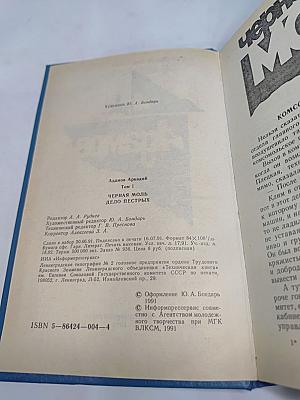 Том I. Черная моль. Дело пестрых