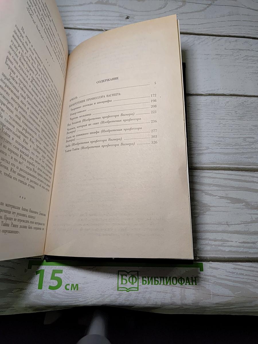 Избранные произведения в 4-х т. Том 4: Ариэль. Изобретение профессора Вагнера