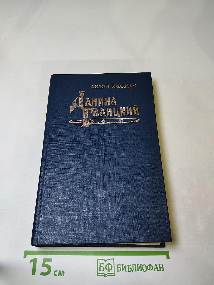 Даниил Галицкий