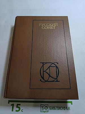 Русский сонет XVIII - начала XX века