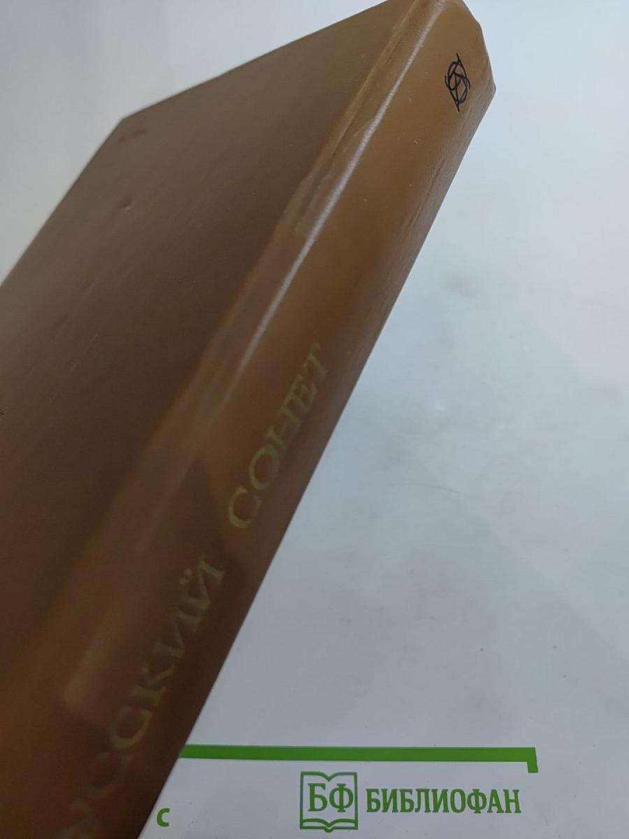 Русский сонет XVIII - начала XX века