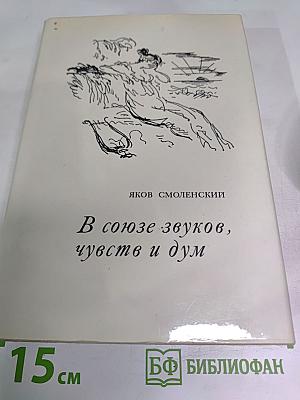 В союзе звуков, чувств и дум