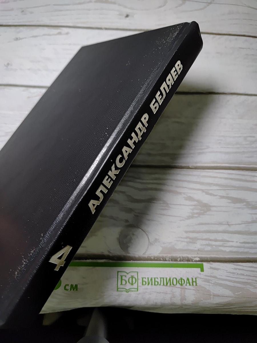 Избранные произведения в 4-х т. Том 4: Ариэль. Изобретение профессора Вагнера