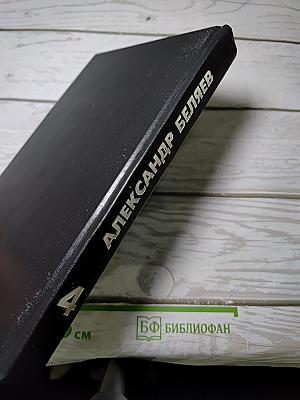 Избранные произведения в 4-х т. Том 4: Ариэль. Изобретение профессора Вагнера