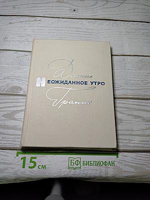 Неожиданное утро