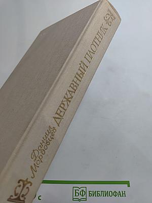 Державный плотник