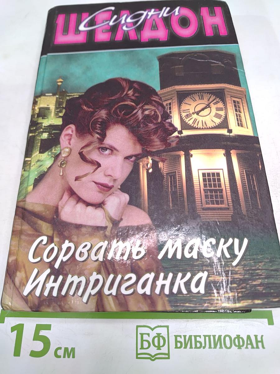 Сорвать маску. Интриганка