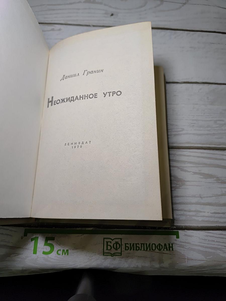 Неожиданное утро