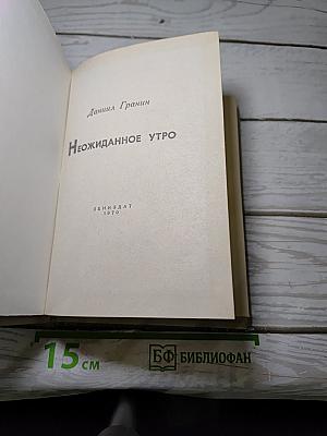 Неожиданное утро