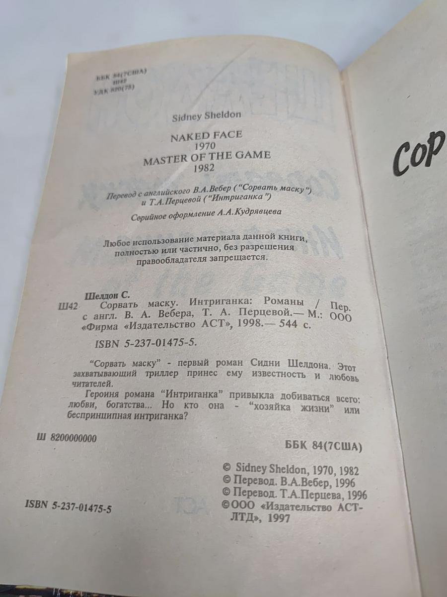 Сорвать маску. Интриганка