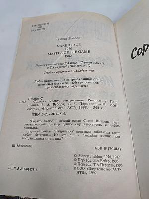 Сорвать маску. Интриганка